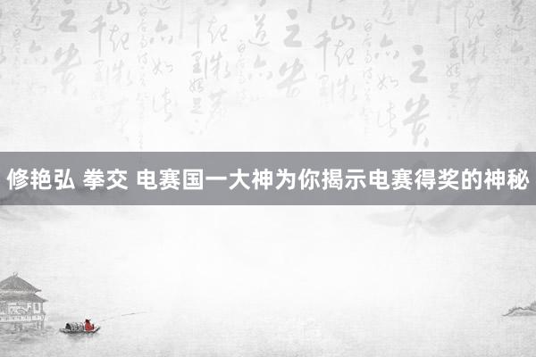 修艳弘 拳交 电赛国一大神为你揭示电赛得奖的神秘